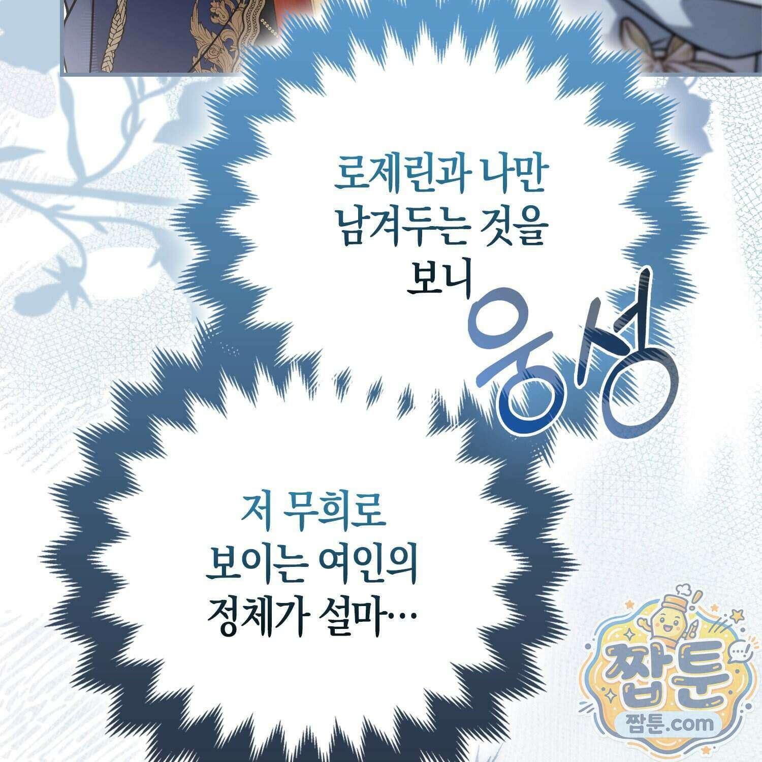 망나니 악녀가 돌아왔다 22화 193