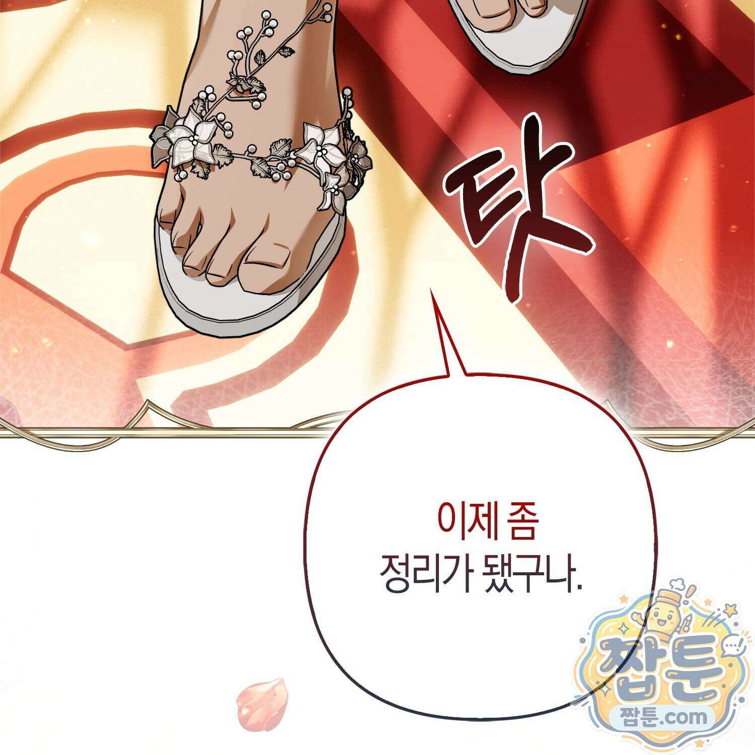 망나니 악녀가 돌아왔다 22화 197