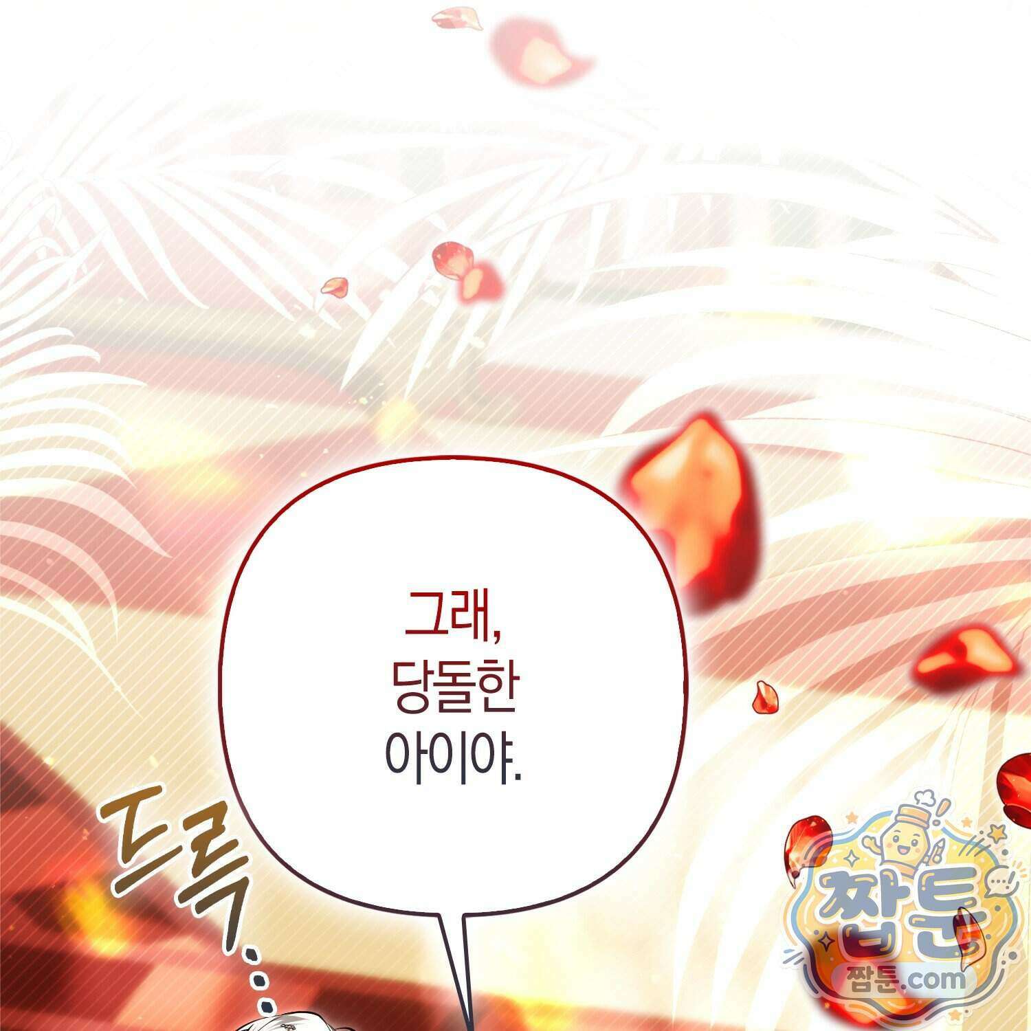 망나니 악녀가 돌아왔다 22화 198