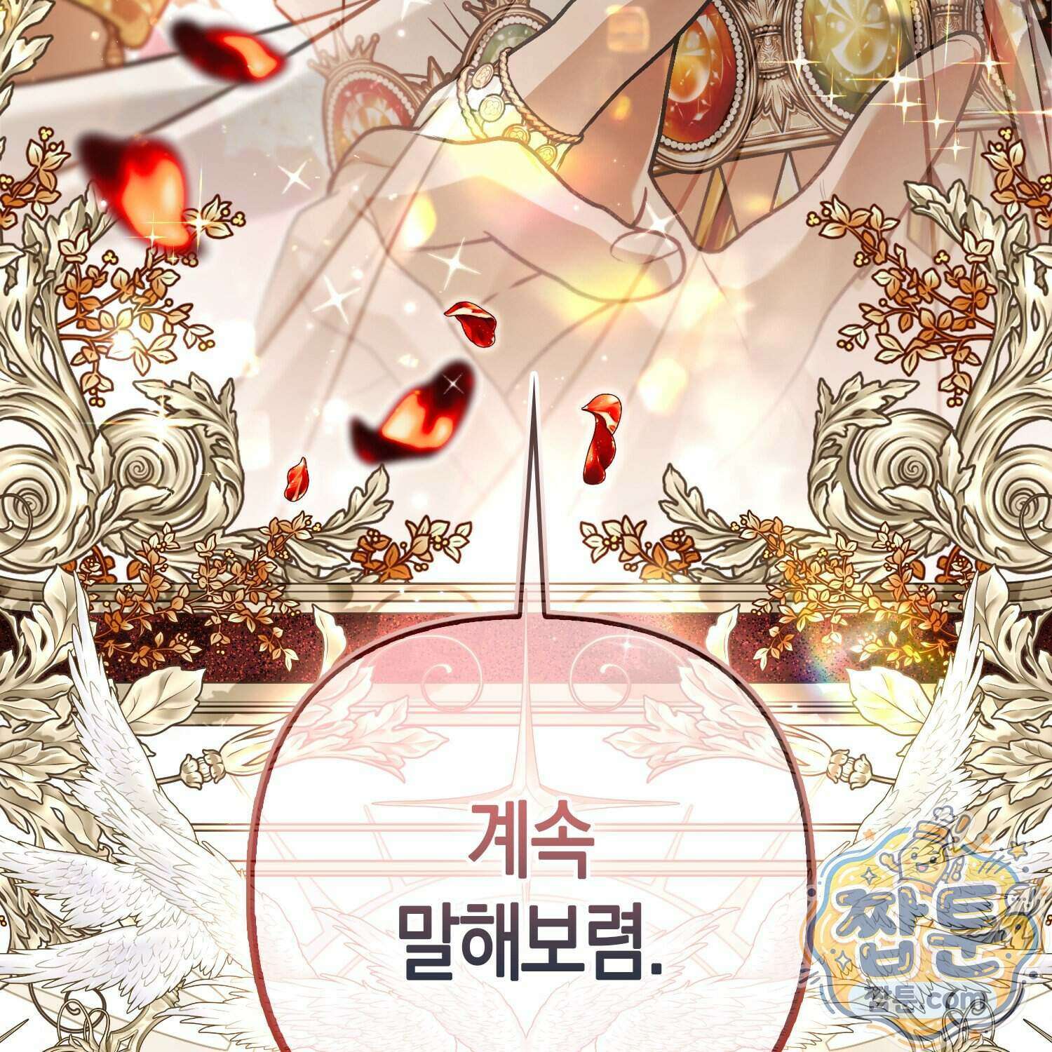 망나니 악녀가 돌아왔다 22화 203
