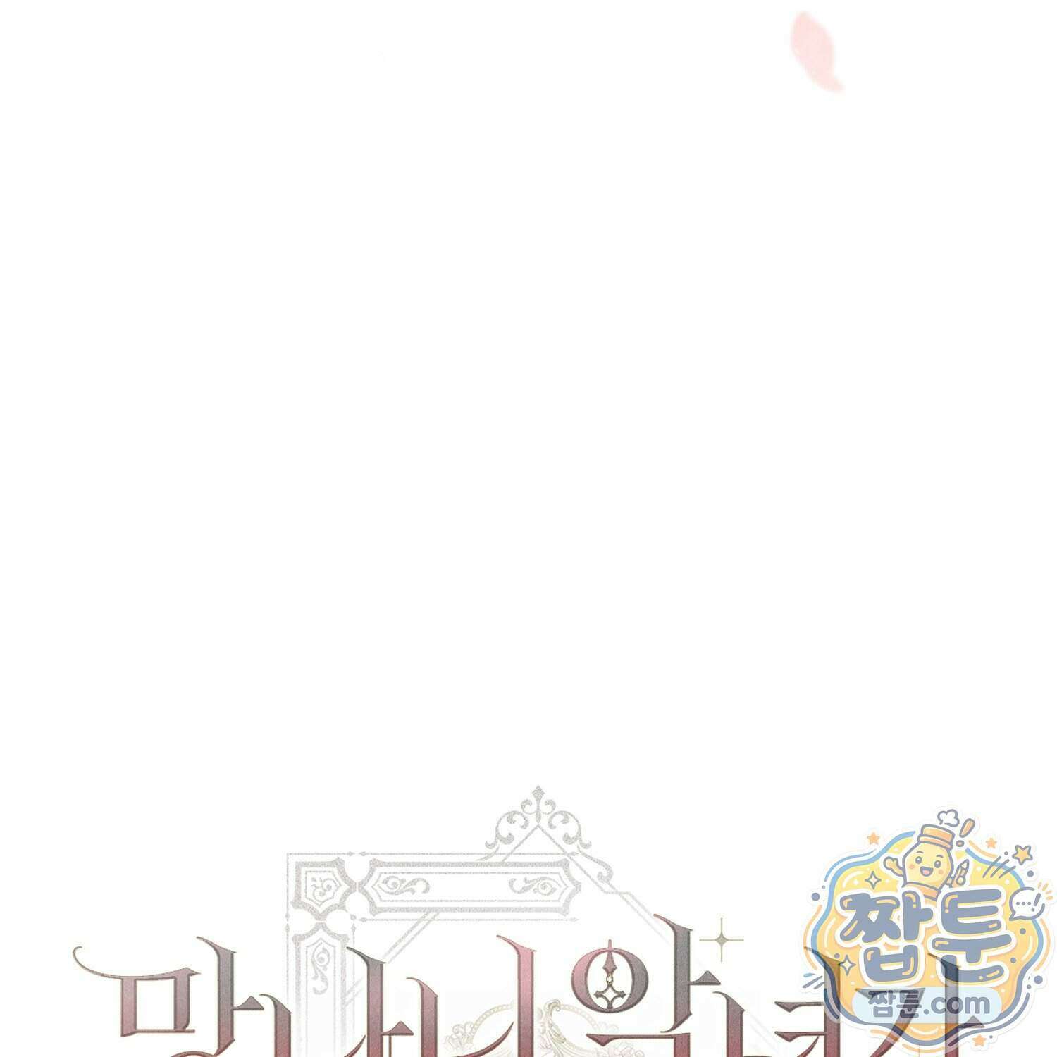 망나니 악녀가 돌아왔다 22화 206