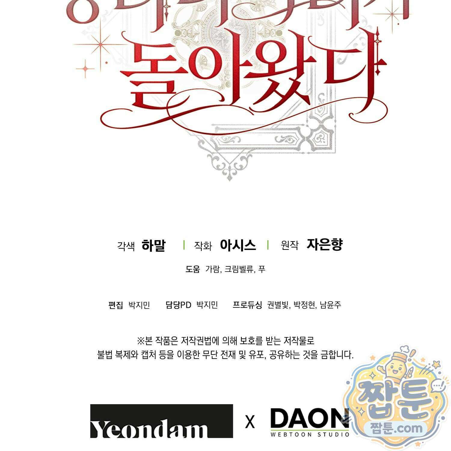 망나니 악녀가 돌아왔다 22화 207