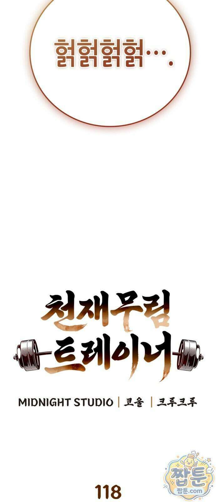 천재 무림 트레이너 118화 29