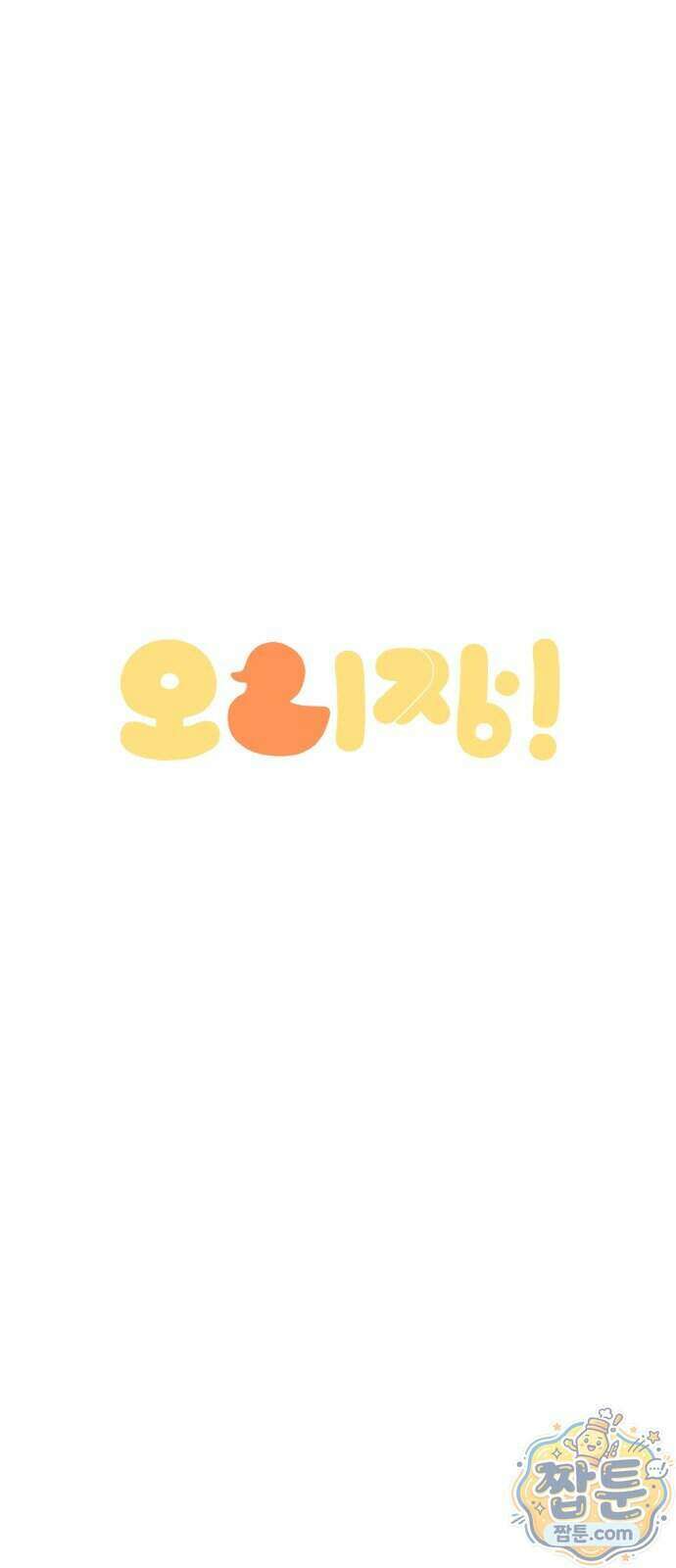 오리짱! 44화 35