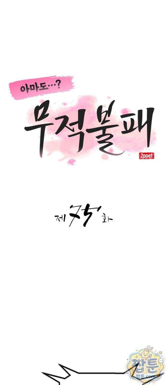 아마도 무적불패 75화 1