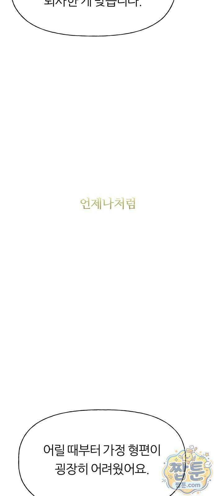 첫 고백 54화 84