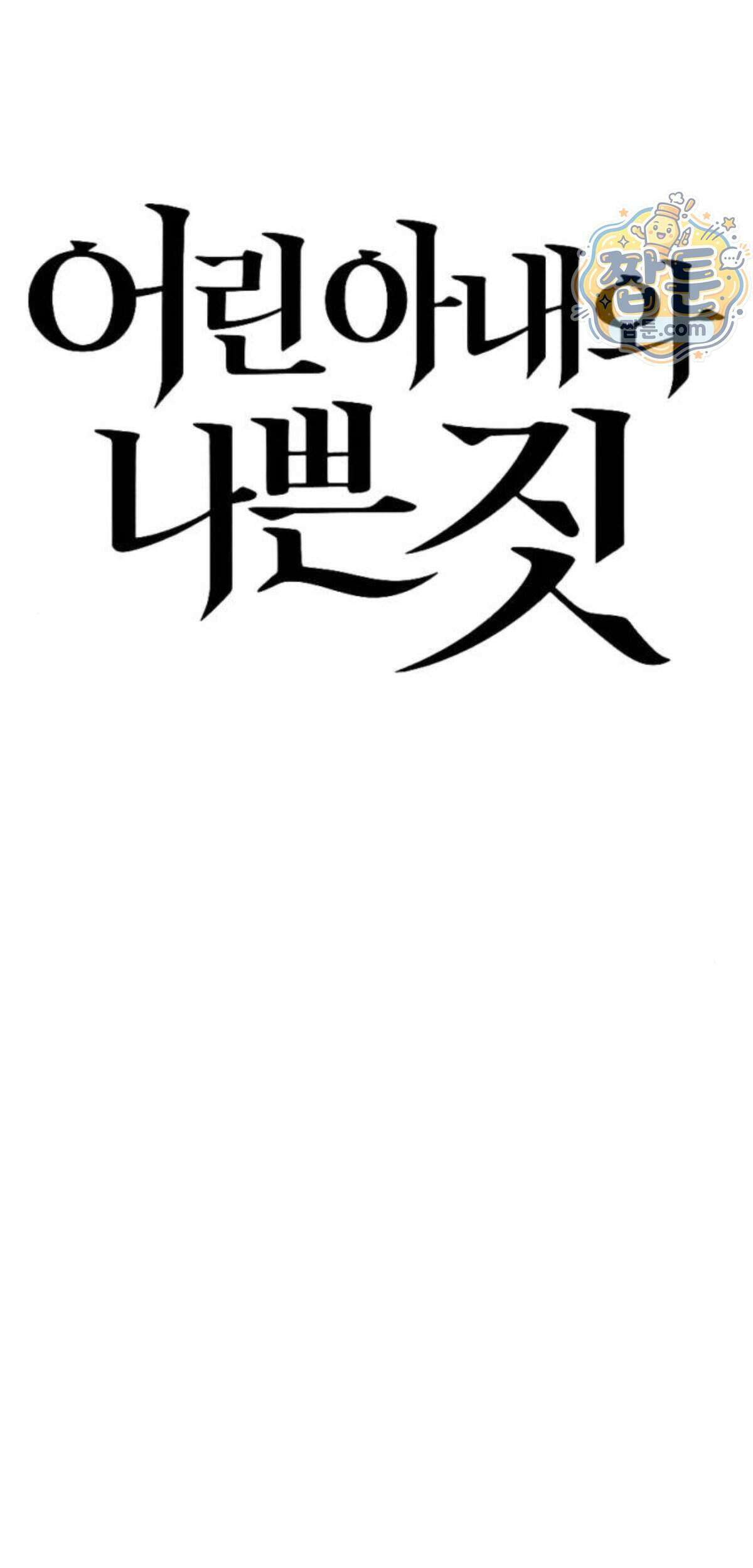 어린 아내와 나쁜 짓 10화 18