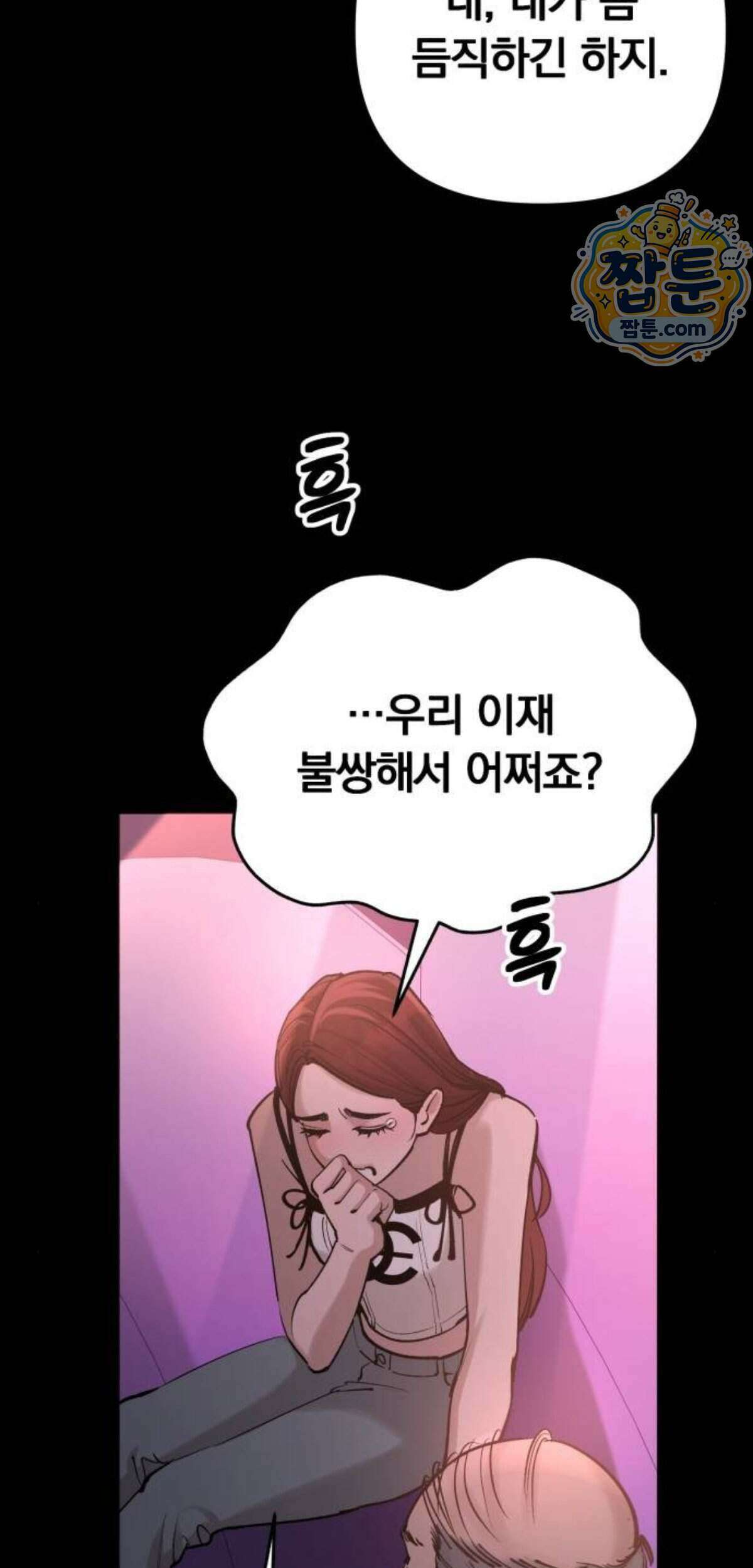 어린 아내와 나쁜 짓 10화 74