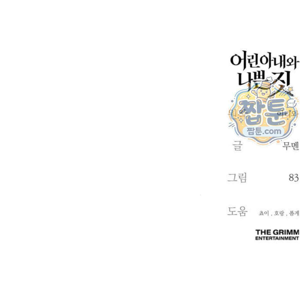 어린 아내와 나쁜 짓 10화 79