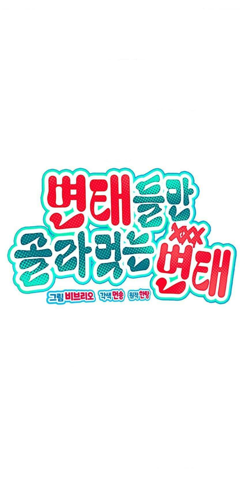 변태들만 골라 먹는 변태 16화 1