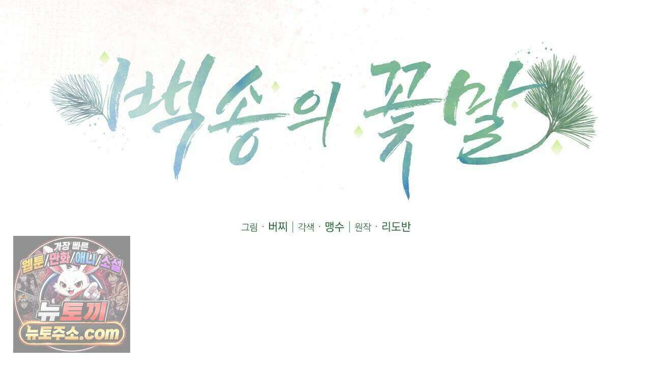 백송의 꽃말 10화 14