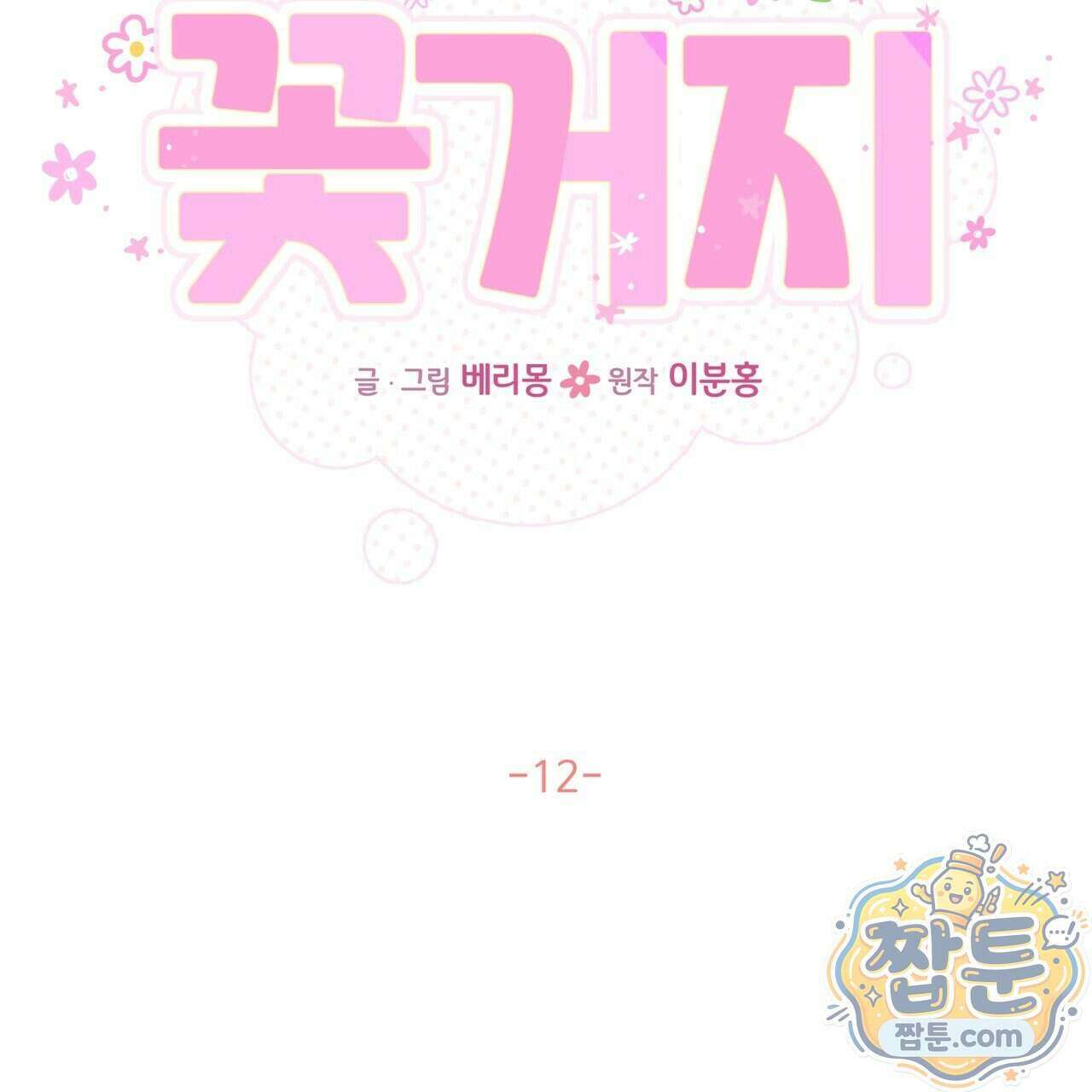 꽃거지 12화 16