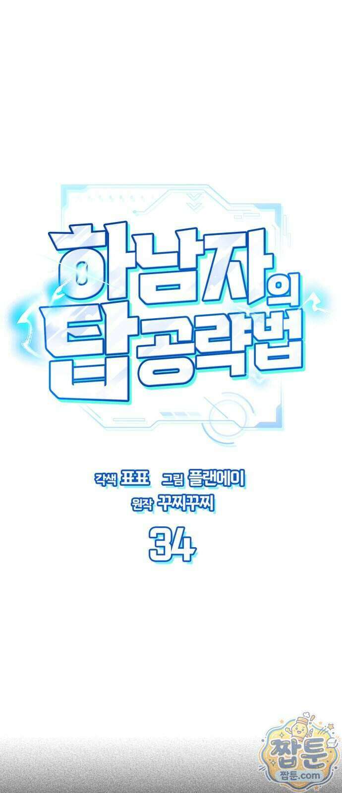 하남자의 탑 공략법 34화 1