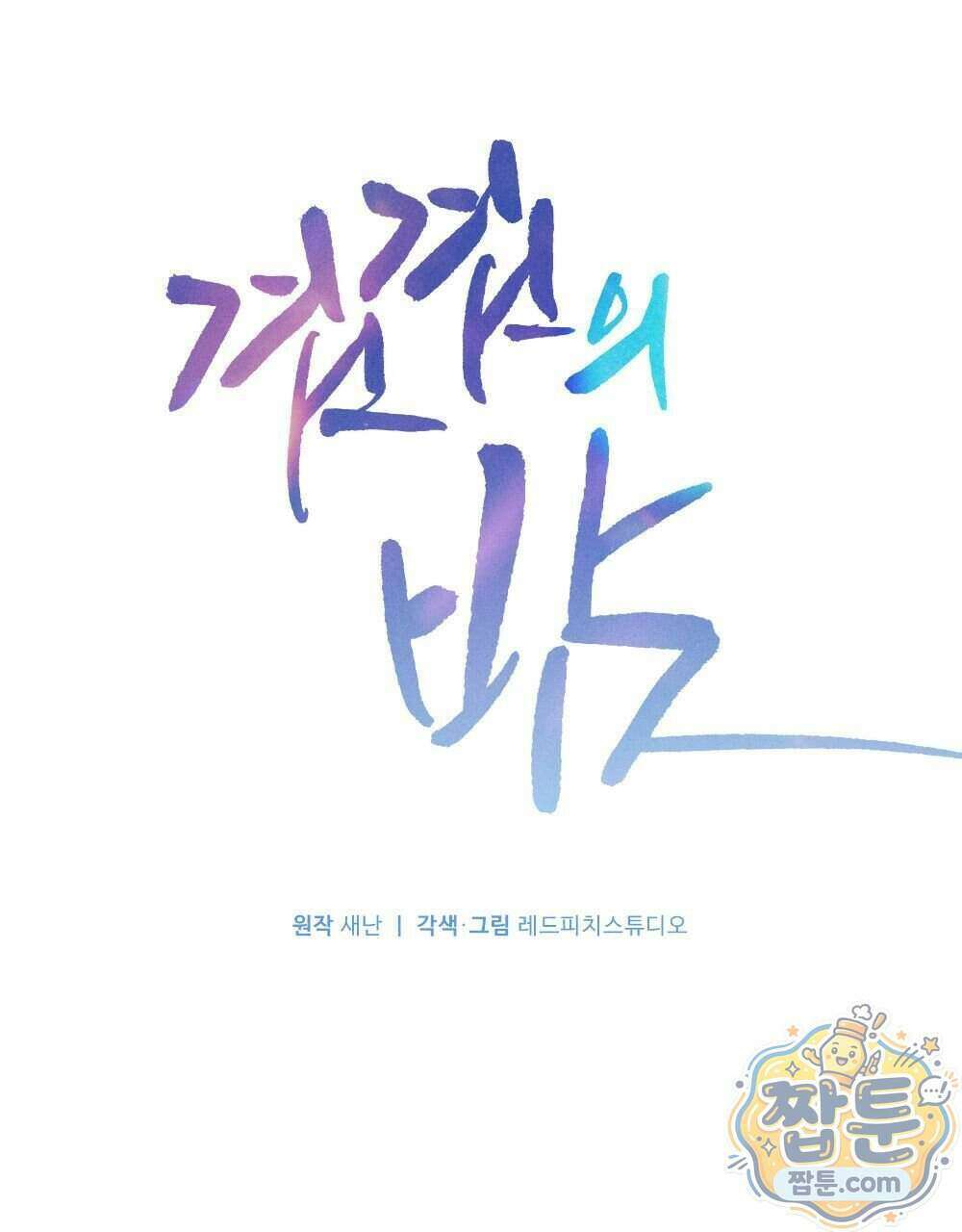 겹겹의 밤 40화 29