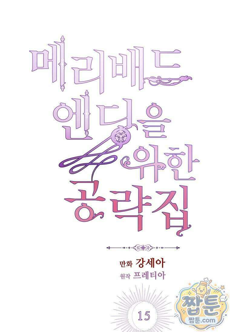 메리 배드 엔딩을 위한 공략집 15화 1