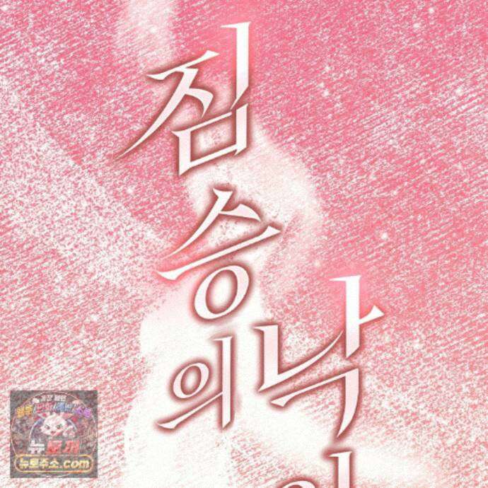 짐승의 낙원 67화 19