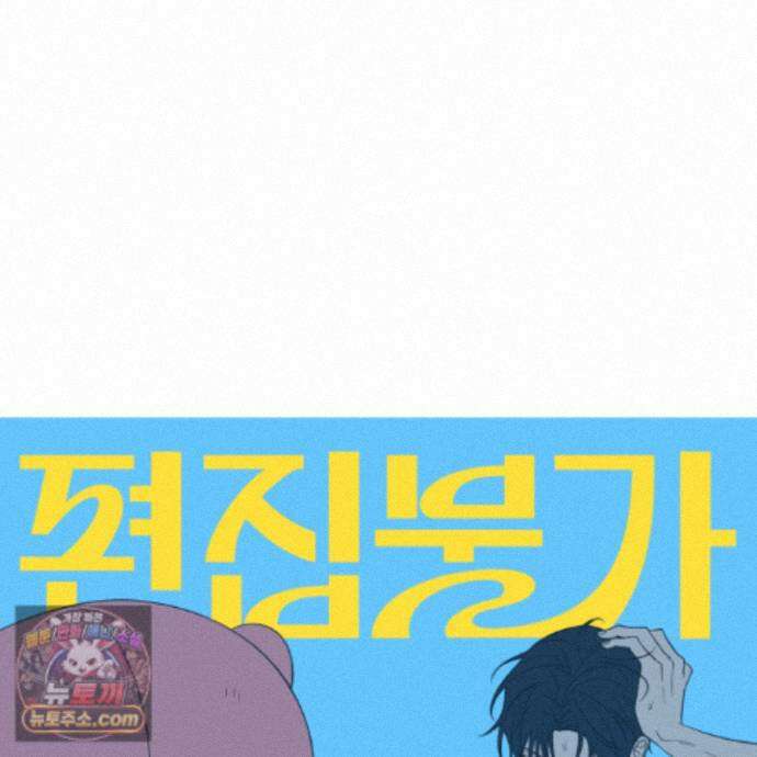 편집 불가 파트너 16화 32