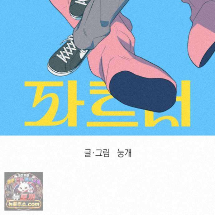 편집 불가 파트너 16화 34