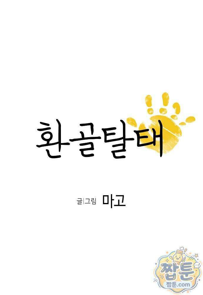 환골탈태 277화 5