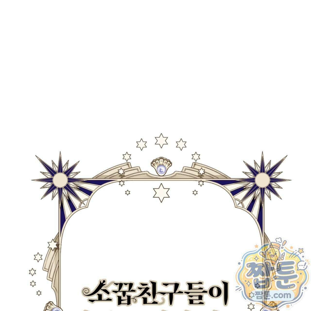 소꿉친구들이 나를 죽이려 한다 96화 1