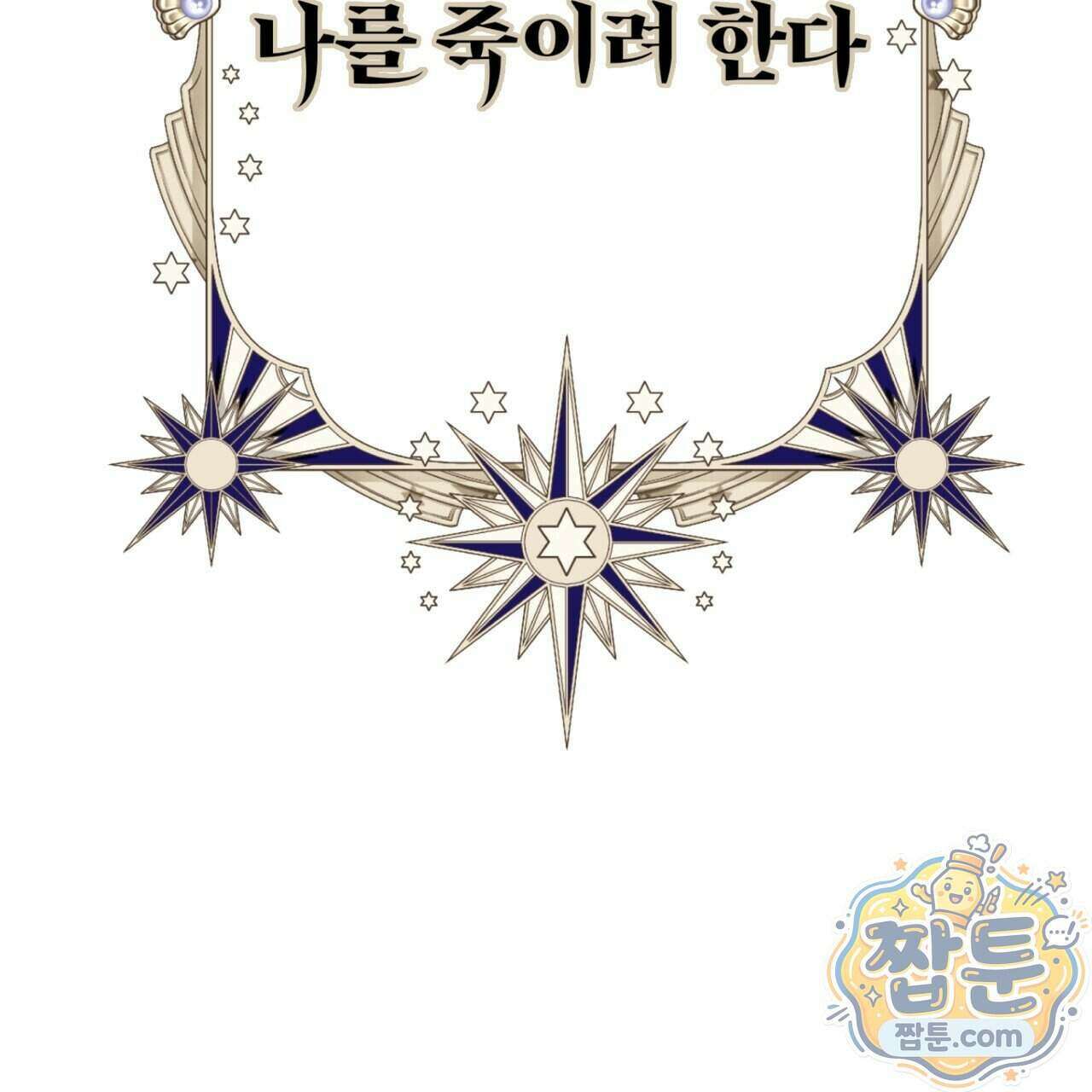 소꿉친구들이 나를 죽이려 한다 96화 2