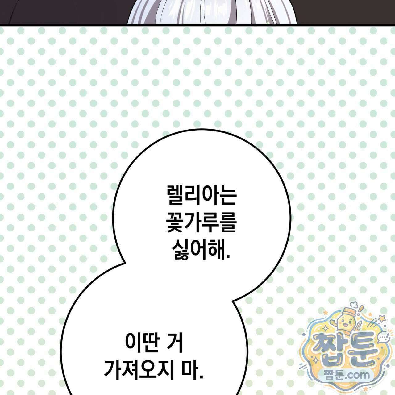 소꿉친구들이 나를 죽이려 한다 96화 14