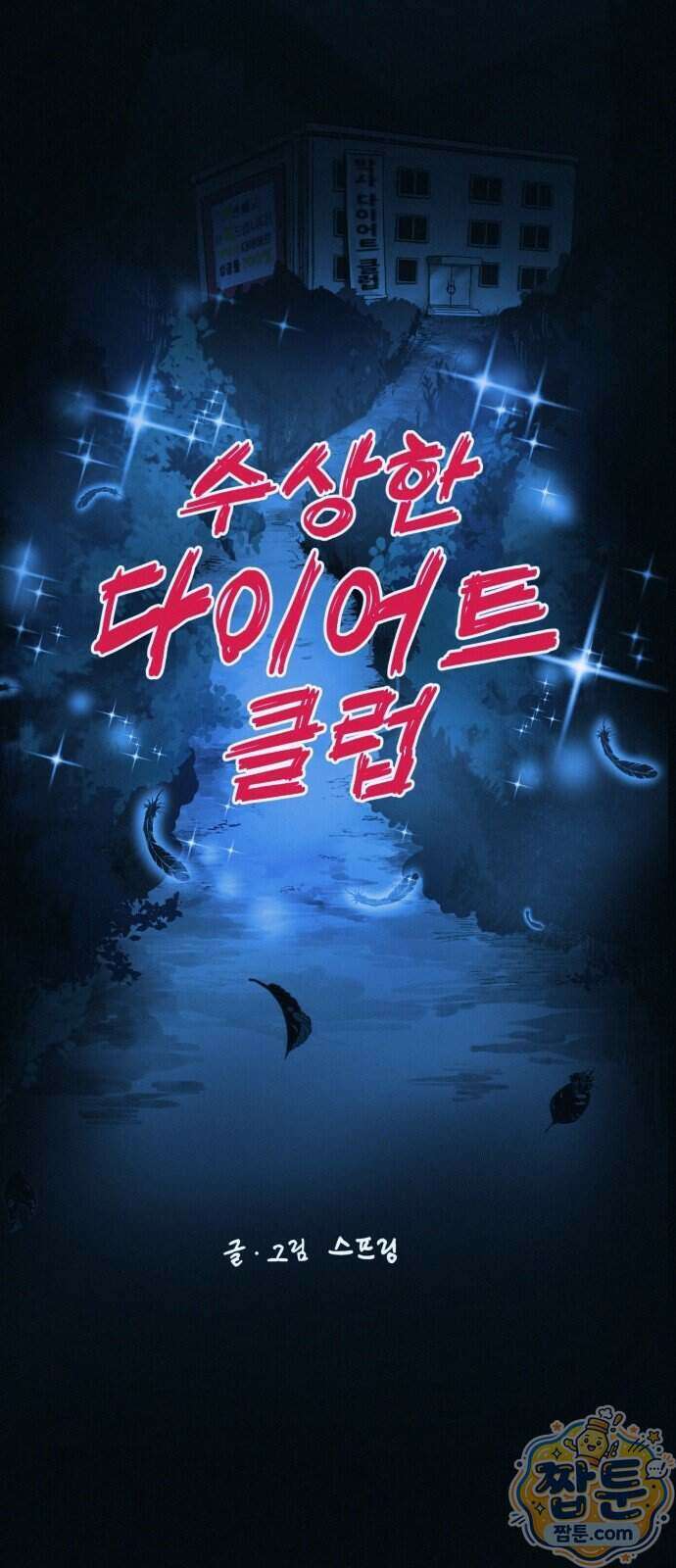 수상한 다이어트 클럽 56화 7