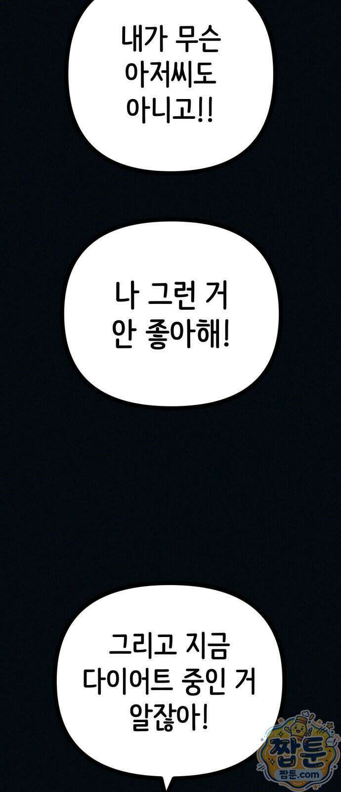 수상한 다이어트 클럽 56화 67