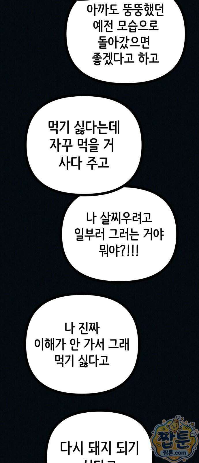 수상한 다이어트 클럽 56화 70