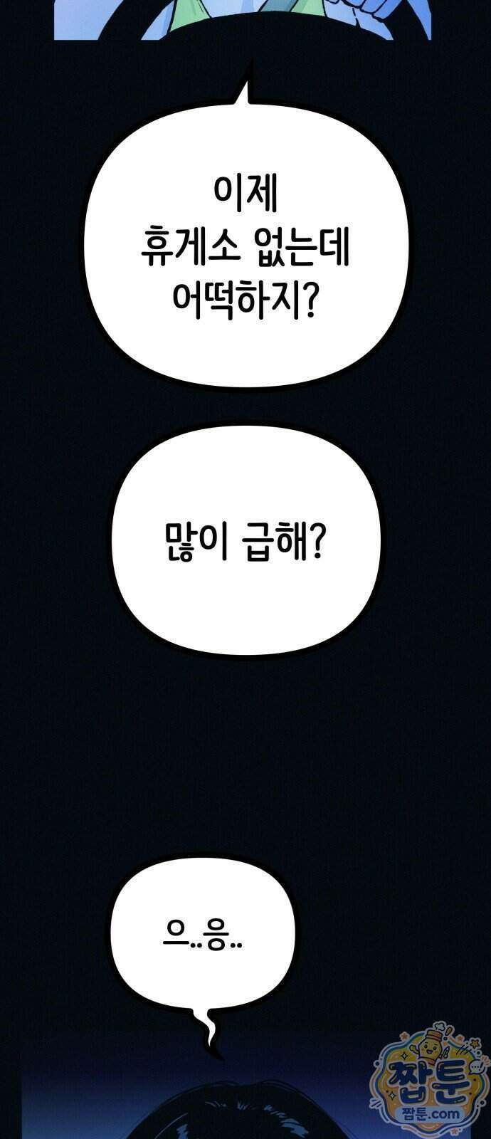 수상한 다이어트 클럽 56화 80