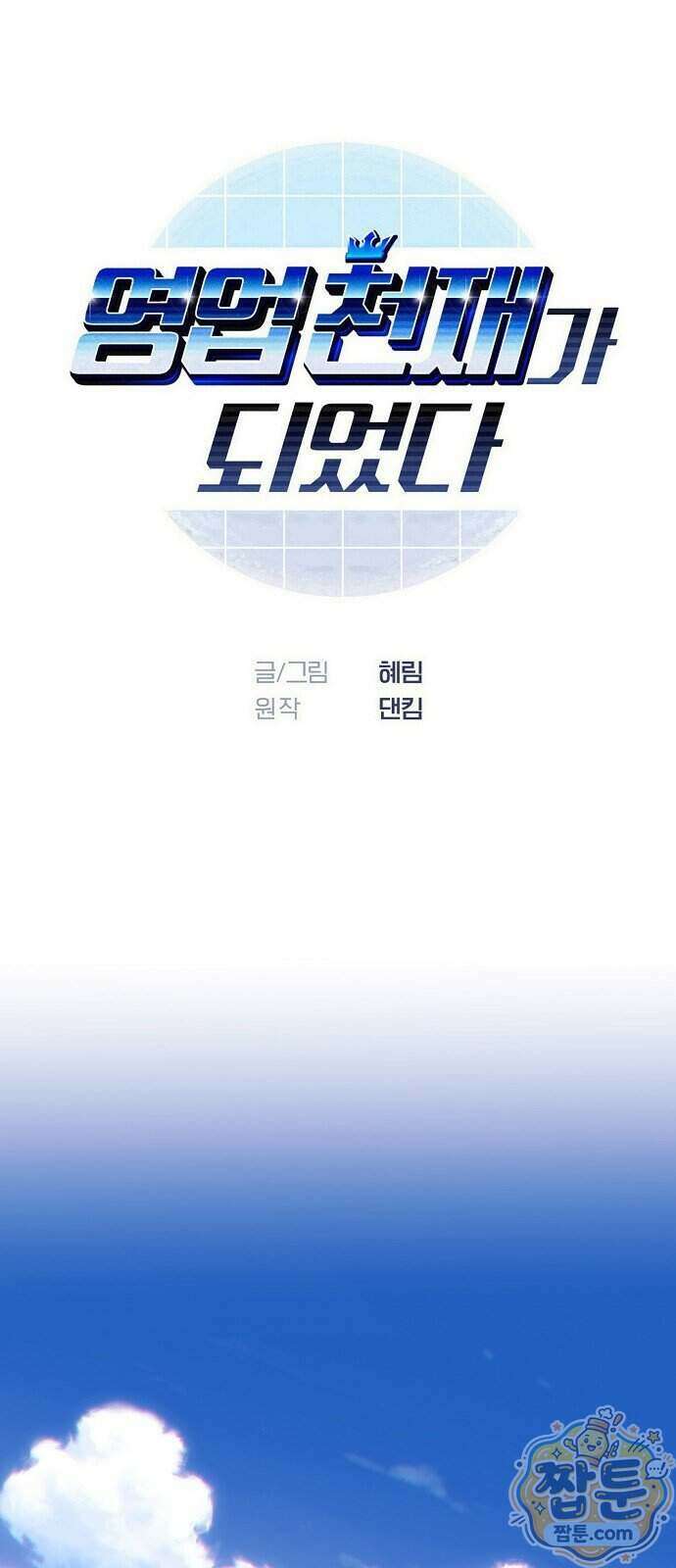 영업 천재가 되었다 109화 1