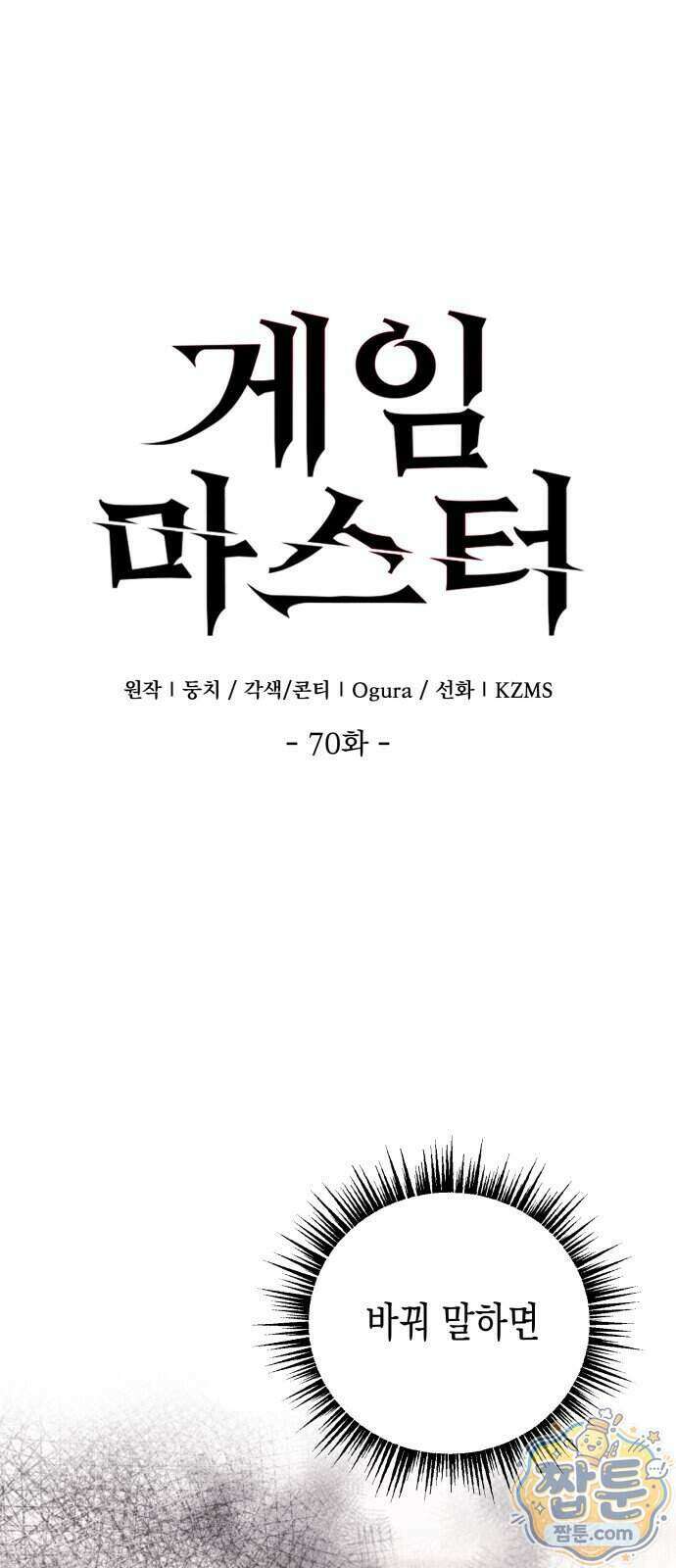 게임마스터 70화 1