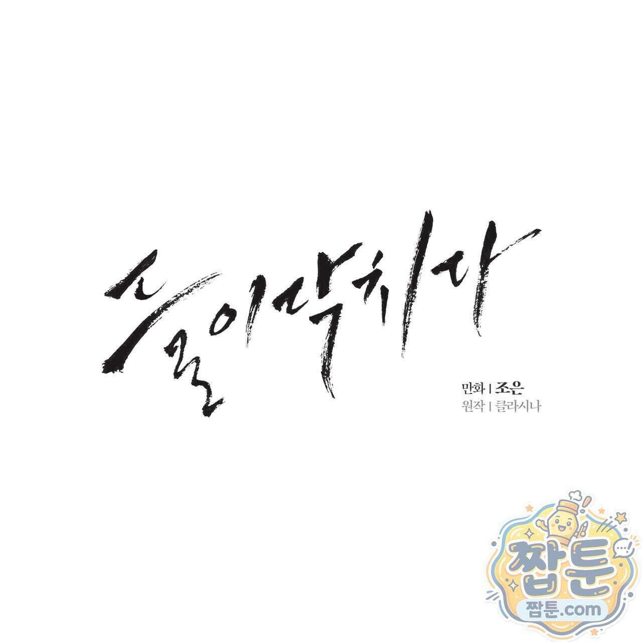 들이닥치다 63화 1
