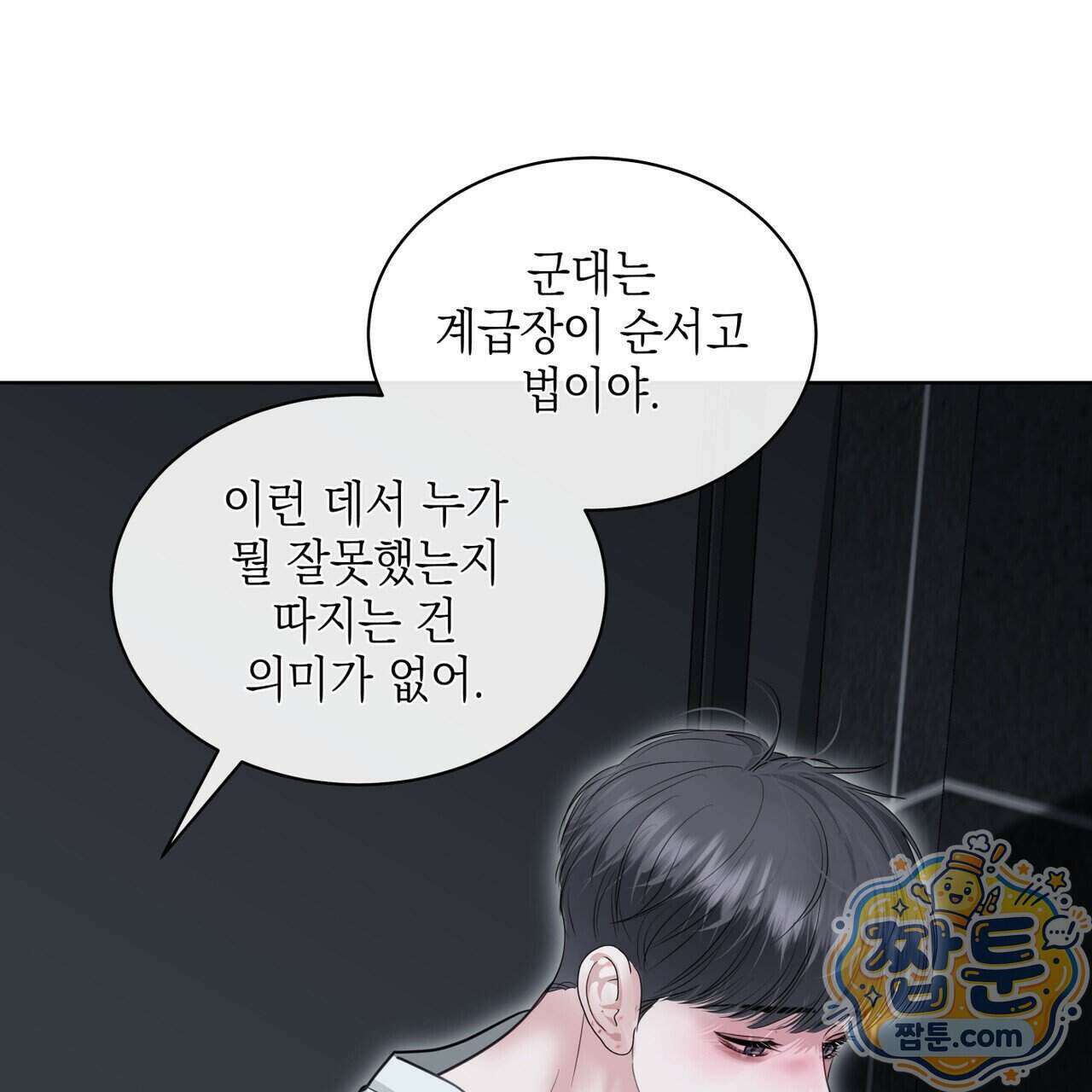 들이닥치다 63화 9