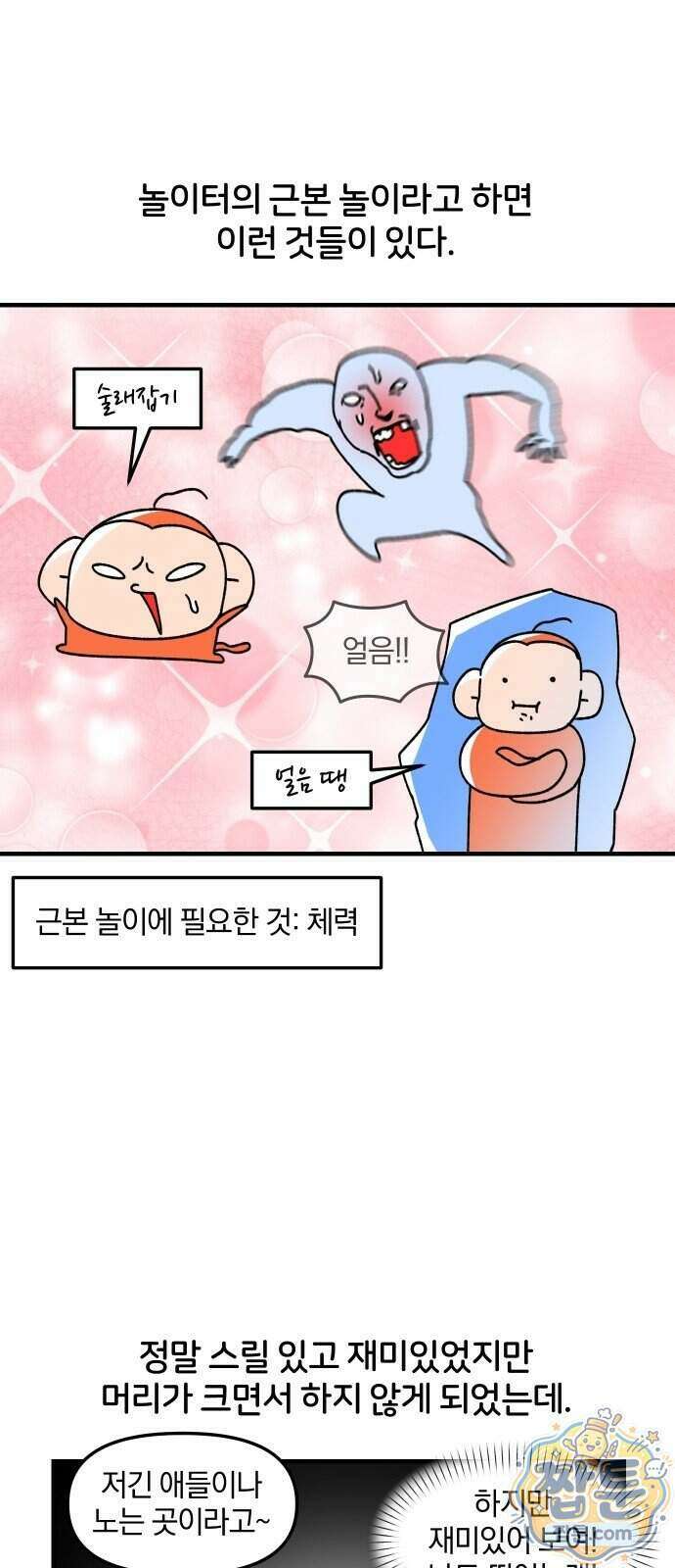 오늘은 뭐하고 놀까? 99화 2