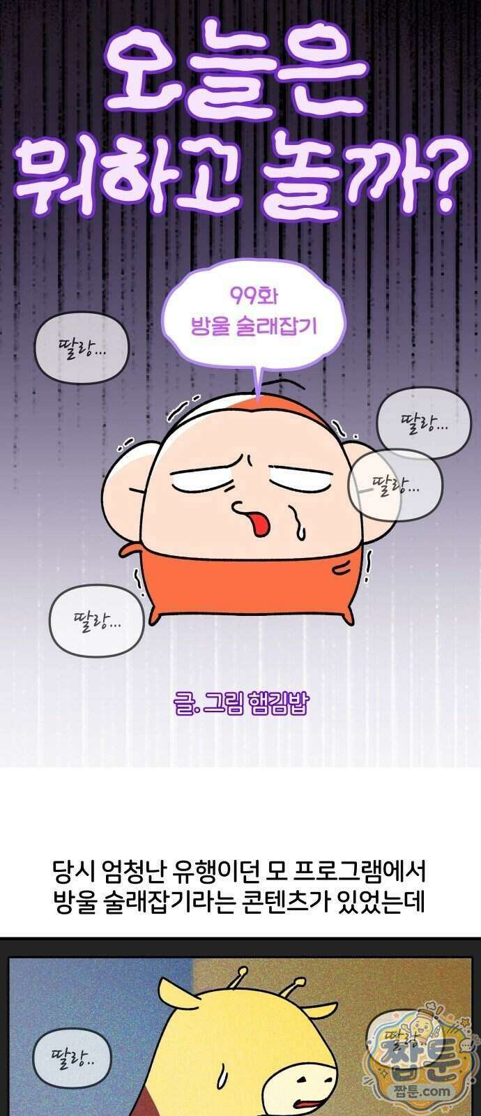 오늘은 뭐하고 놀까? 99화 5