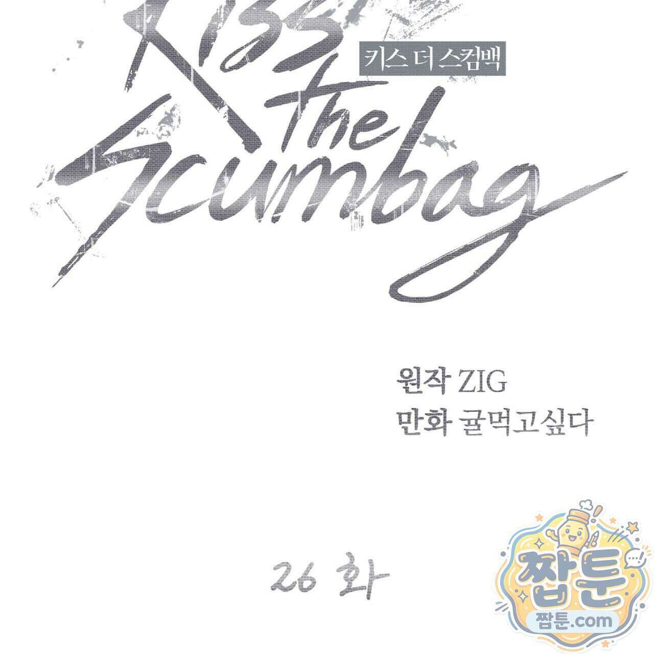 키스 더 스컴백(KISS THE SCUMBAG) 26화 68
