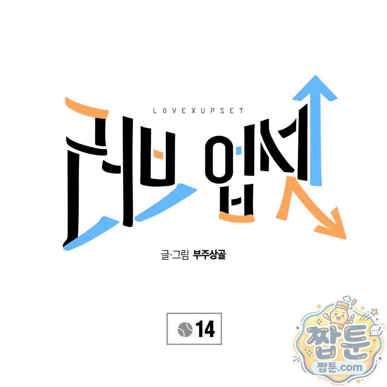 러브 업셋(LOVE UPSET) 14화 6