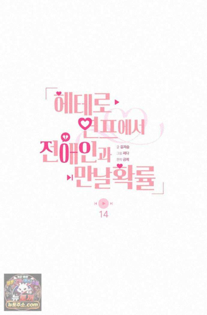 헤테로 연프에서 전애인과 만날 확률 14화 39