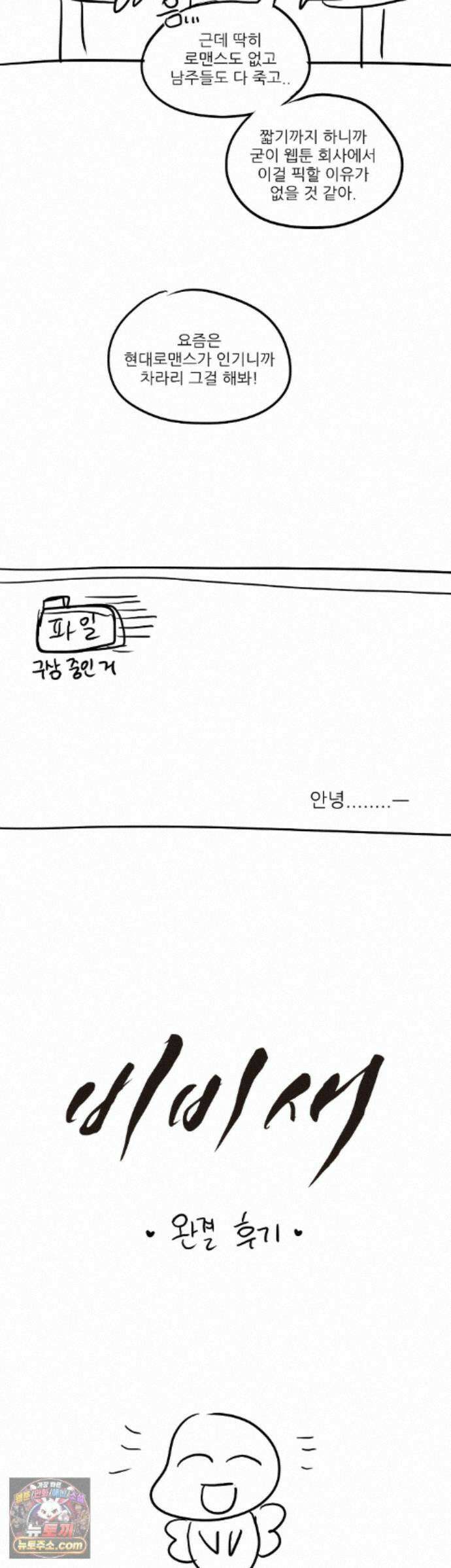 비비새 에필로그 완결 후기 2