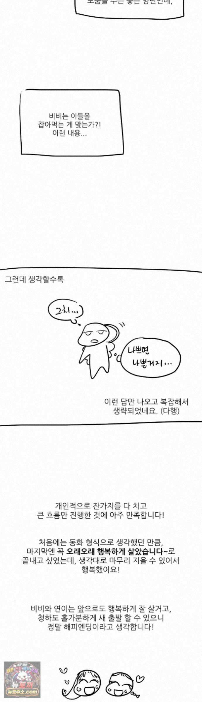 비비새 에필로그 완결 후기 15
