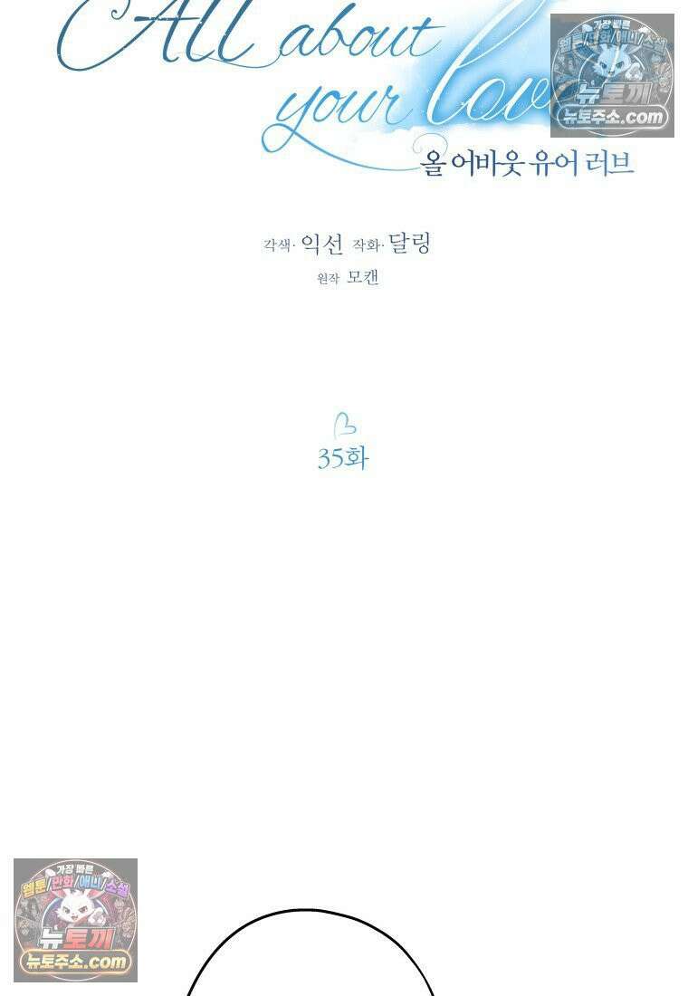 올 어바웃 유어 러브 35화 18