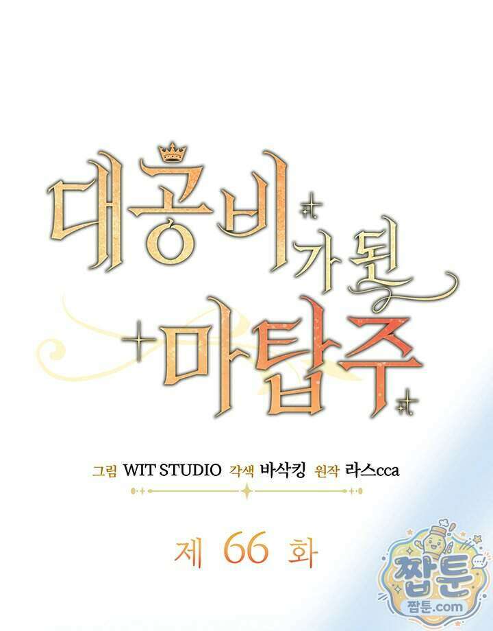 대공비가 된 마탑주 66화 16