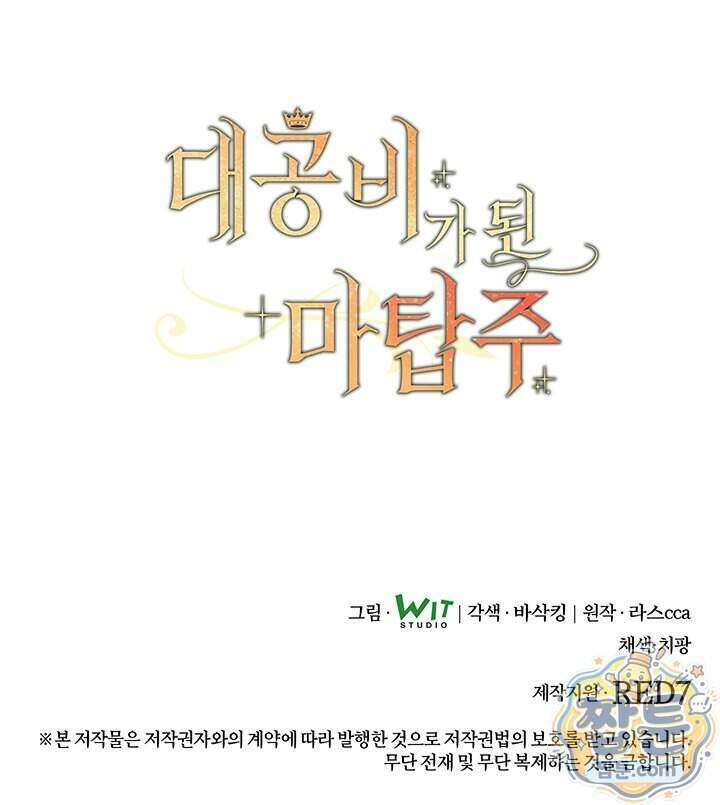 대공비가 된 마탑주 66화 137
