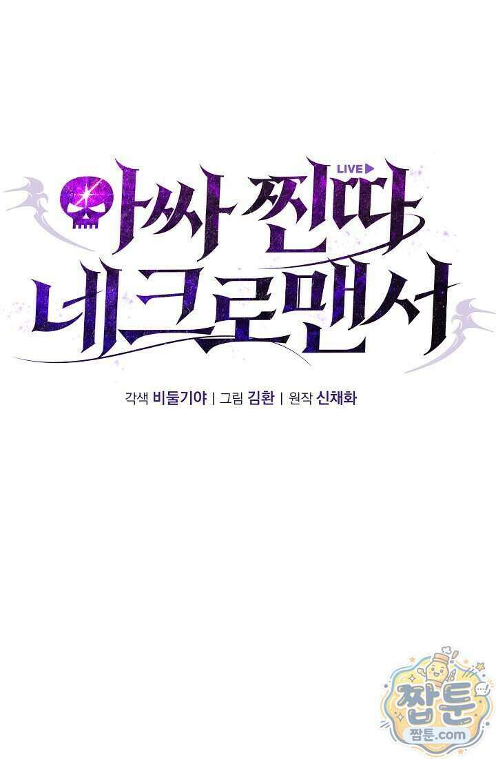 아싸 찐따 네크로맨서 28화 11