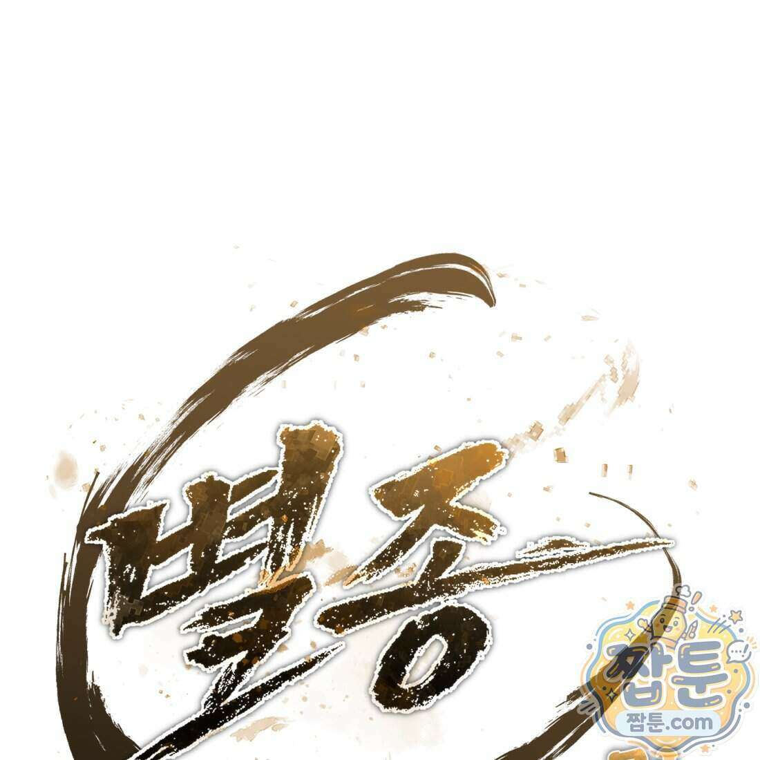 별종 [카카오] 21화 102