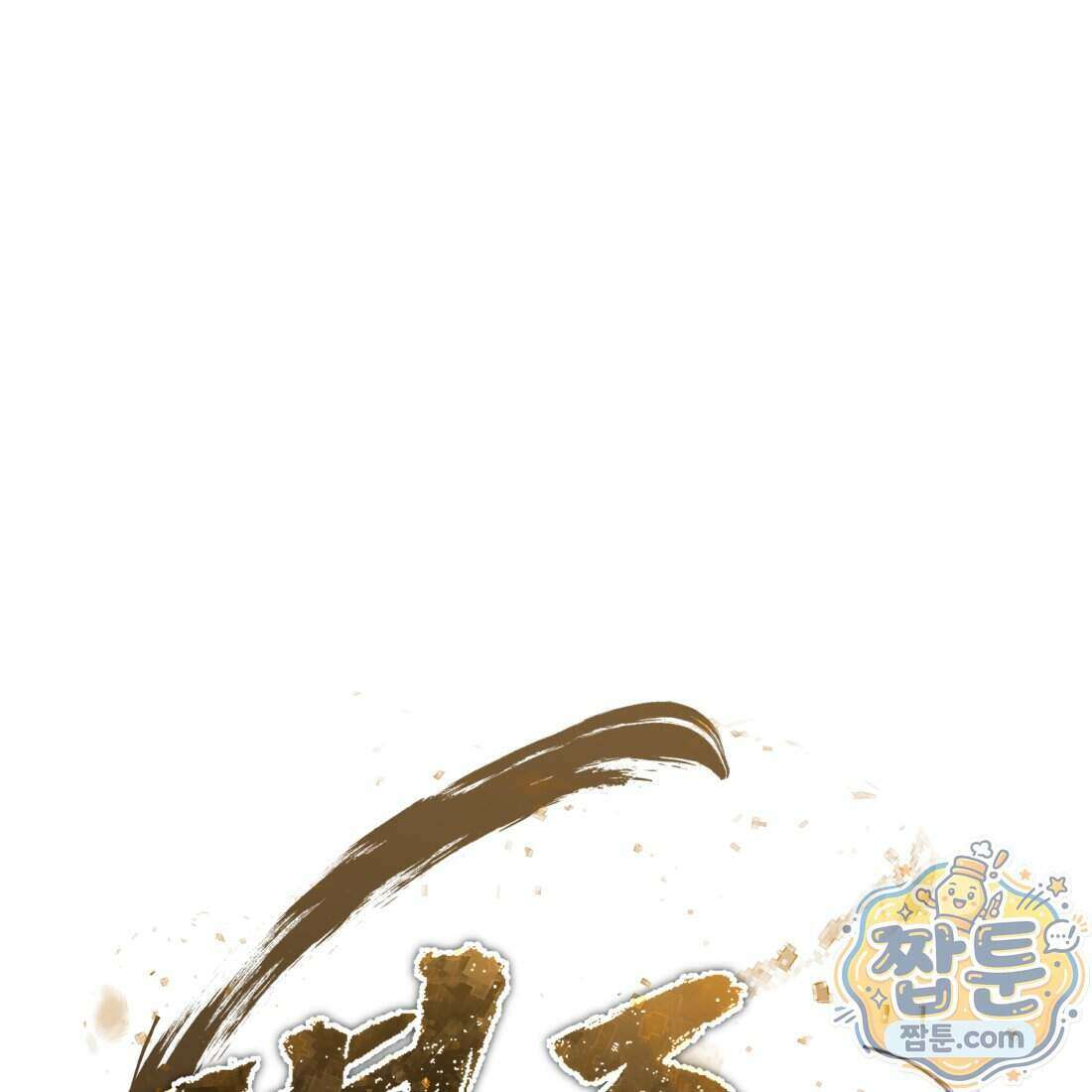 별종 [카카오] 21화 175