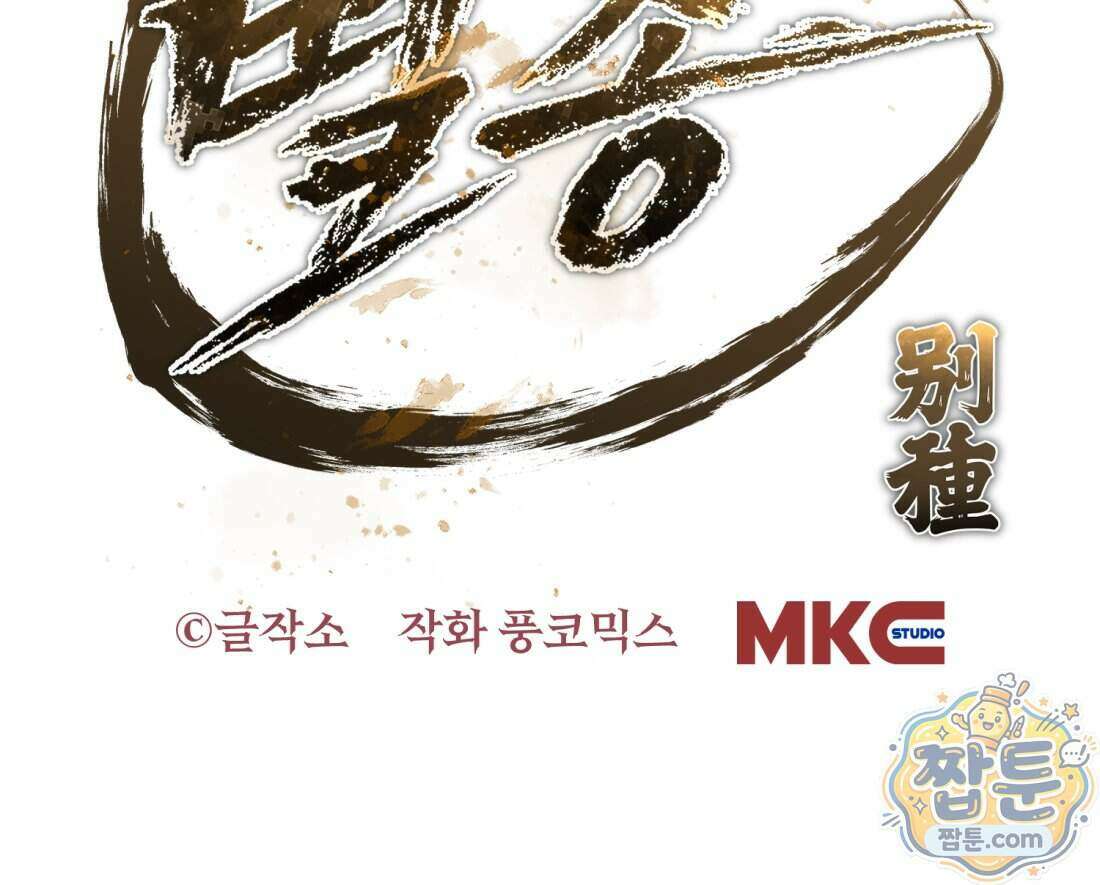 별종 [카카오] 21화 176