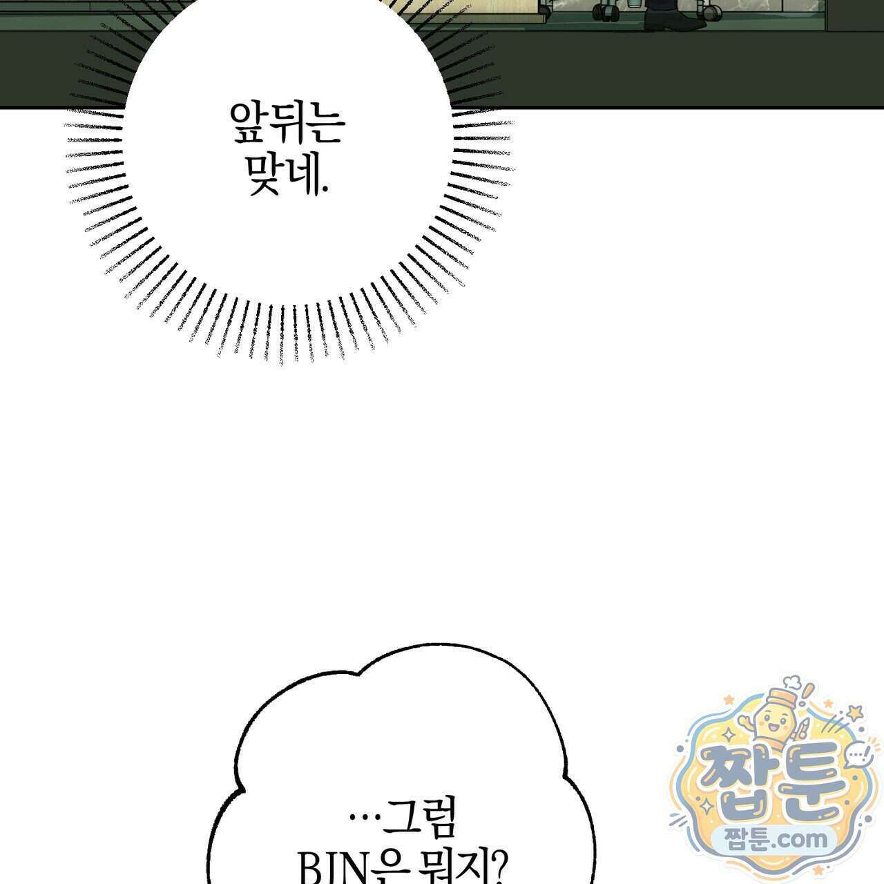 전무놈은 과연 17화 12