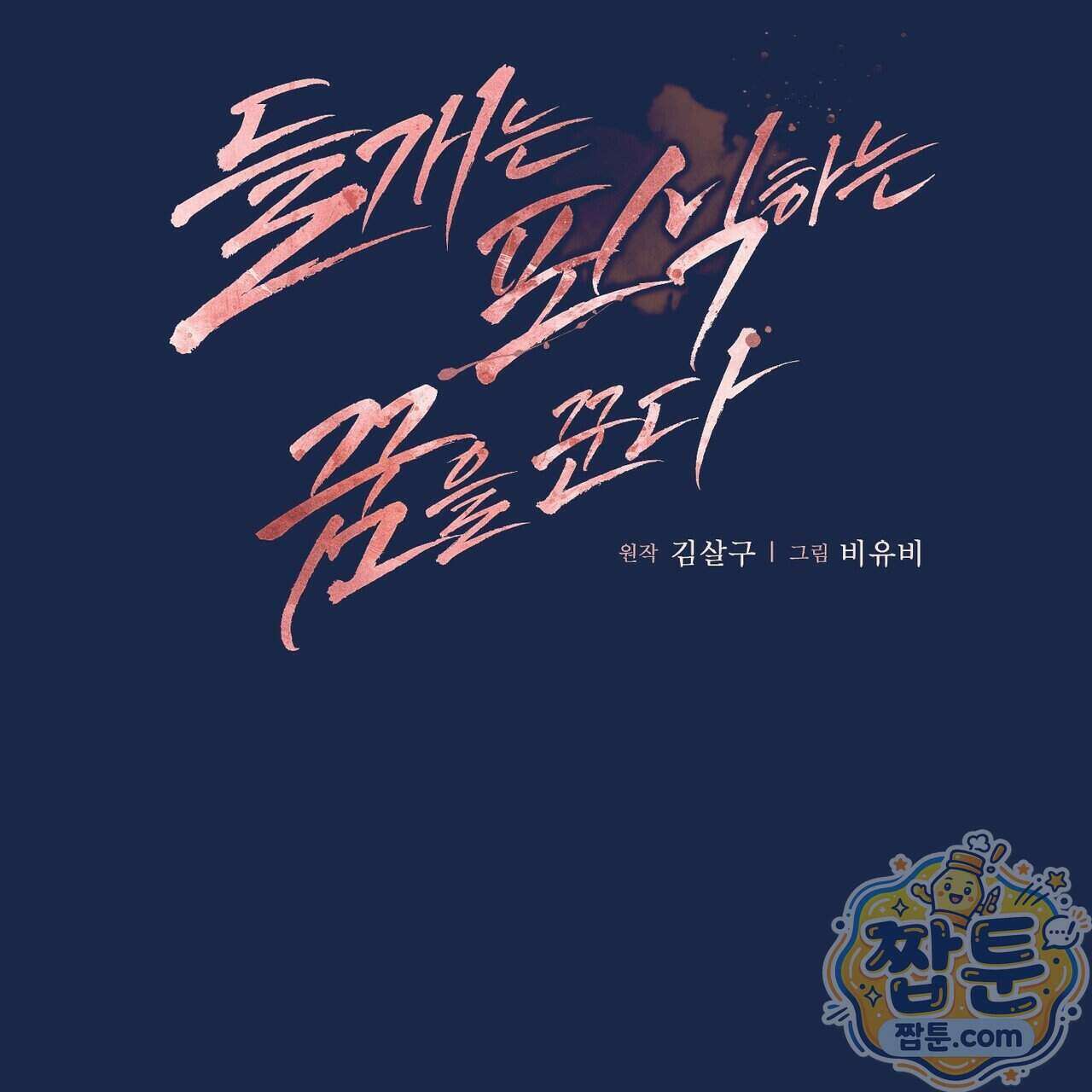 들개는 포식하는 꿈을 꾼다 31화 23